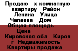 Продаю 2-х комнатную квартиру › Район ­ Ленина › Улица ­ Чапаева › Дом ­ 42 › Общая площадь ­ 43 › Цена ­ 2 430 000 - Кировская обл., Киров г. Недвижимость » Квартиры продажа   